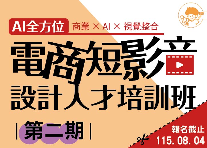 【免費就業輔導班】AI全方位電商短影音設計人才培訓班(第二期)